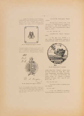 Иваск У.Г. Описание русских книжных знаков (Ex-libris). [В III вып.] Вып. I-III. М., 1905-1918.